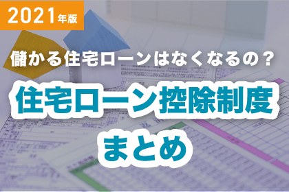 【2021年】住宅ローン控除制度まとめ～「儲かる住宅ローン」はなくなるの？！
