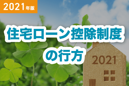 【2021年】住宅ローン控除制度の行方