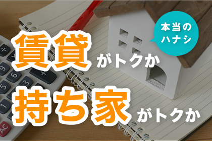 賃貸がトクか持ち家がトクか