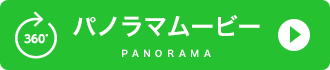 パノラマムービー公開中！