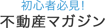 初心者必見！不動産マガジン