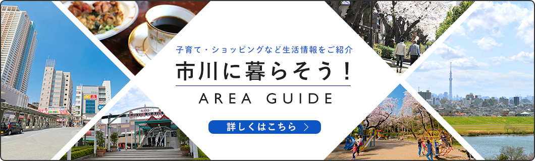 市川に暮らそう！