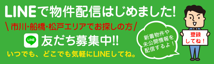 旬な物件をスピーディにお届け!! LINE友達募集中!!お気軽にご登録ください!新着物件や未公開情報を配信するよ!