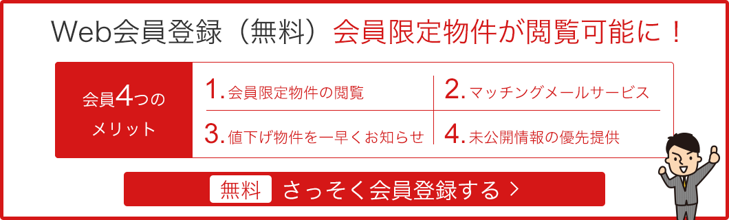 Web会員登録（無料）会員限定物件が閲覧可能に！