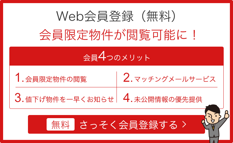 Web会員登録（無料）会員限定物件が閲覧可能に！