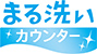 まる洗いカウンター