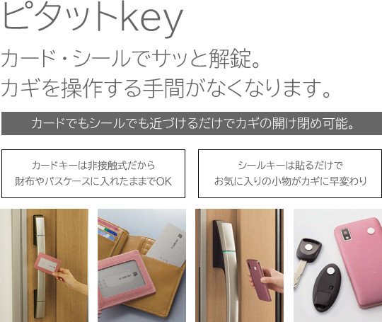 ピタットKey カード・シールでサッと解錠。カギを操作する手間がなくなります。