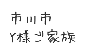 市川市　Y様ご家族