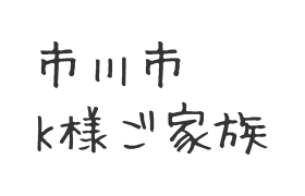 市川市　K様ご家族