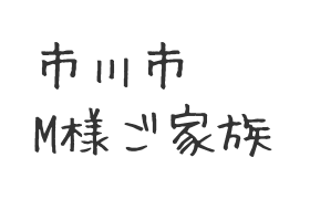 市川市　M様ご家族