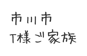 市川市　T様ご家族