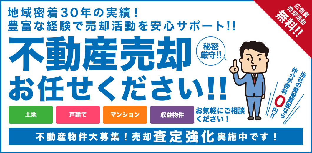 不動産売却お任せください！不動産物件大募集！売却査定強化実施中です！