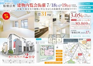 2020年07月18日号　単独チラシ　新築戸建て　船橋法典　3050万円＜税込＞より