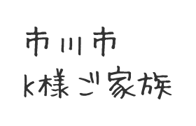 201809市川市　K様ご家族