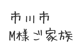 201709市川市 M様ご家族