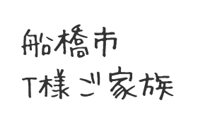 201707船橋市　T様ご家族