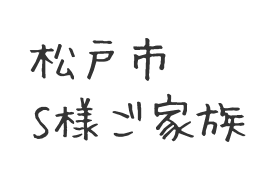 201702松戸市 S様ご家族