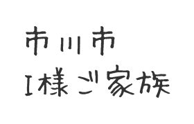 202007市川市　I様ご家族