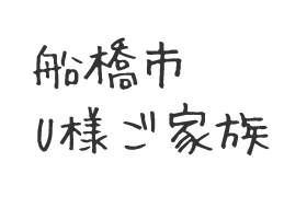 202004船橋市　U様ご家族