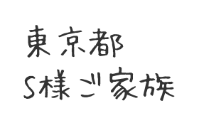 201909東京都　S様ご家族