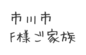 202104市川市 F様ご家族